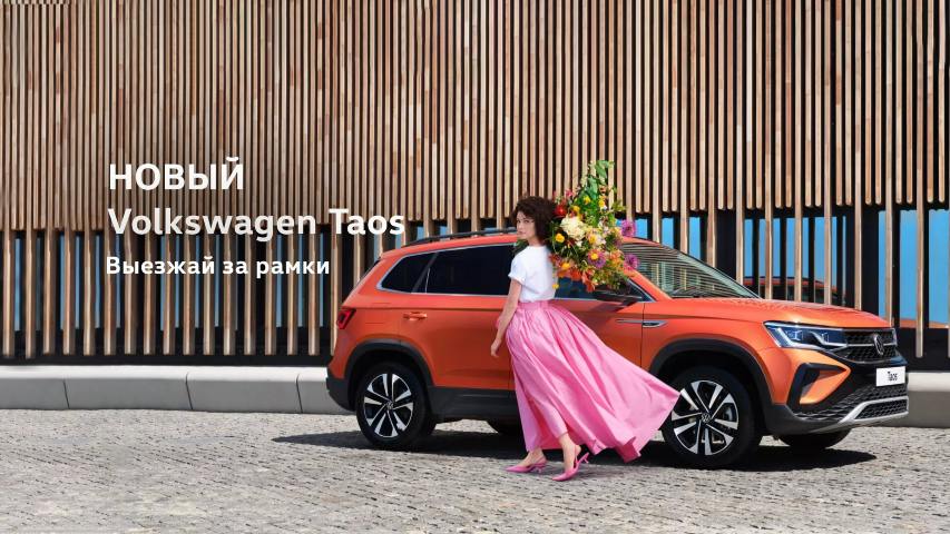 НОВЫЙ Volkswagen Taos
